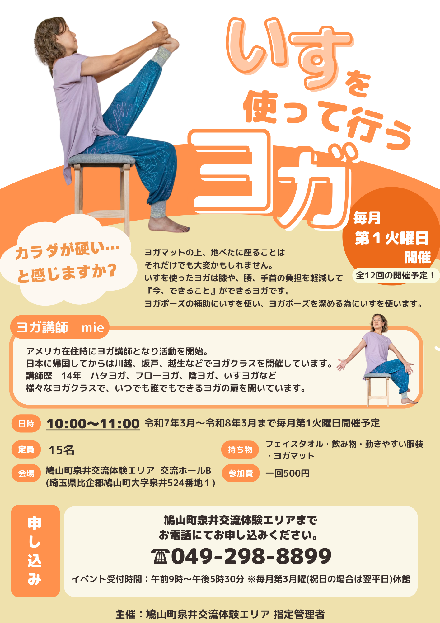 いすを使って行うヨガ教室