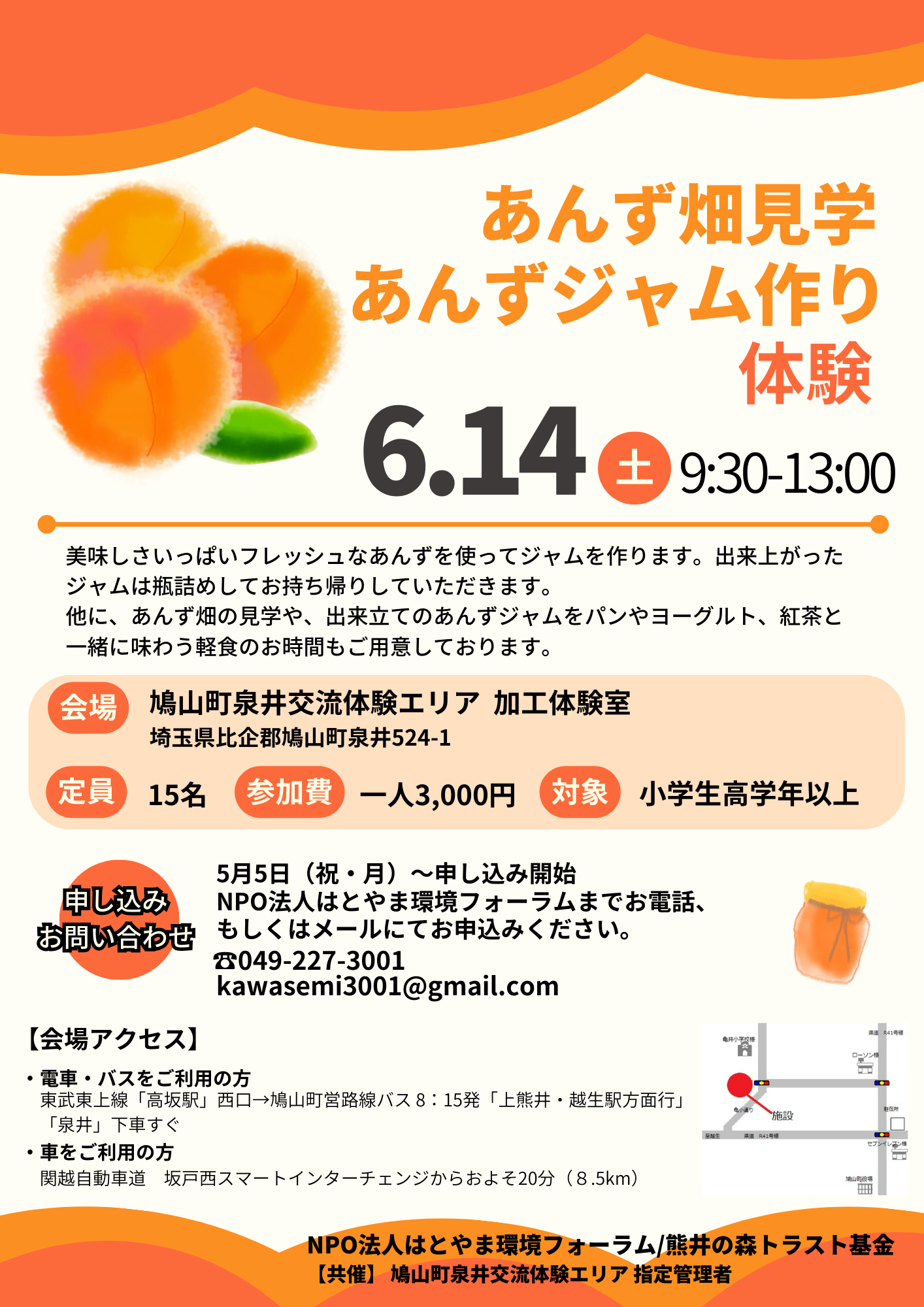 あんず畑見学＆あんずジャム作り体験