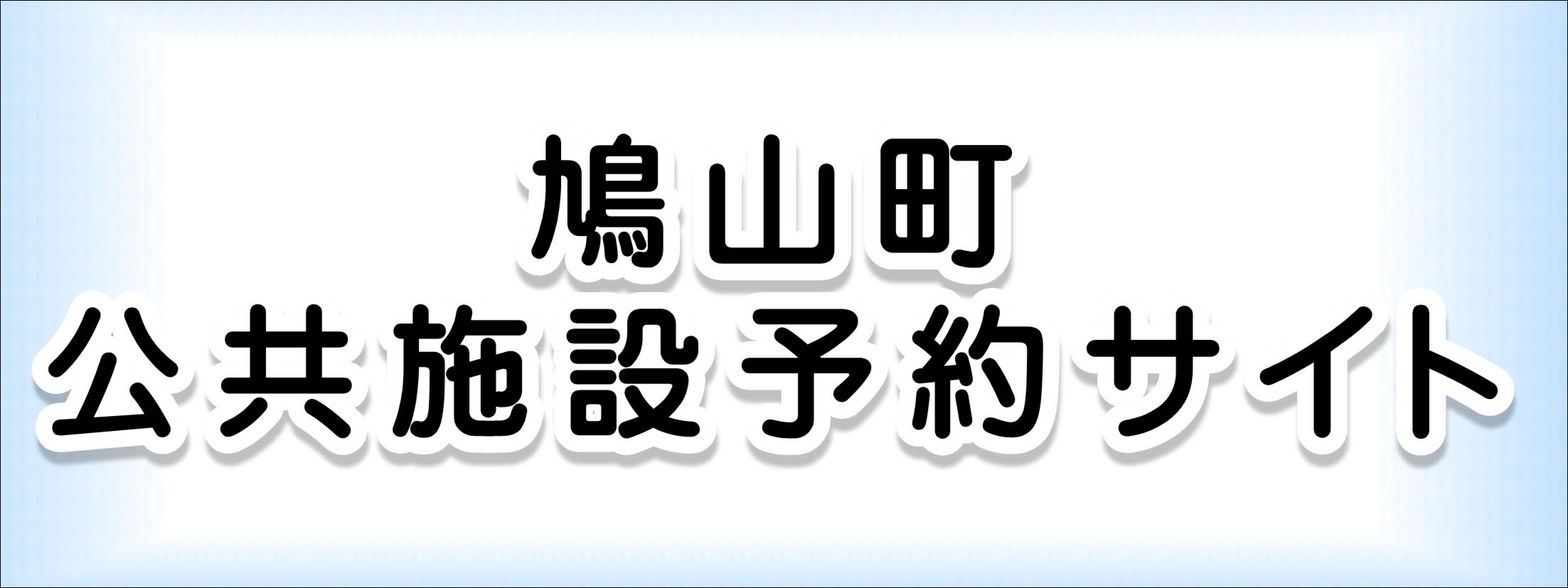 鳩山町公共施設予約サイト